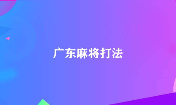 广东麻将打法