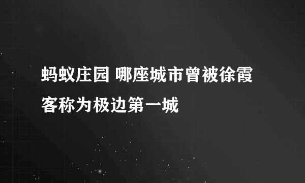 蚂蚁庄园 哪座城市曾被徐霞客称为极边第一城
