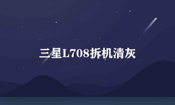 三星L708拆机清灰