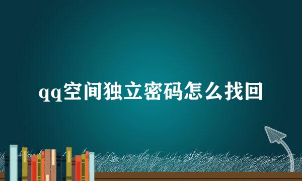 qq空间独立密码怎么找回