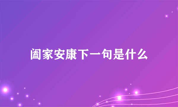 阖家安康下一句是什么