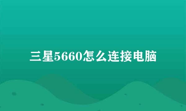 三星5660怎么连接电脑