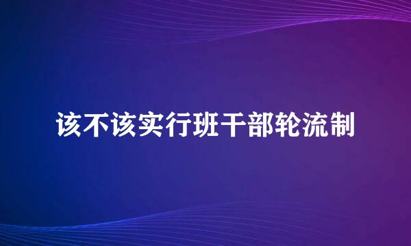 该不该实行班干部轮流制
