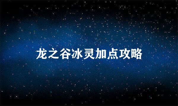 龙之谷冰灵加点攻略