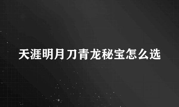 天涯明月刀青龙秘宝怎么选