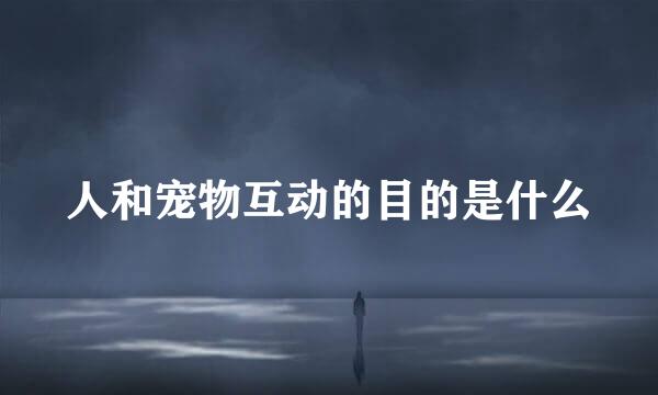 人和宠物互动的目的是什么