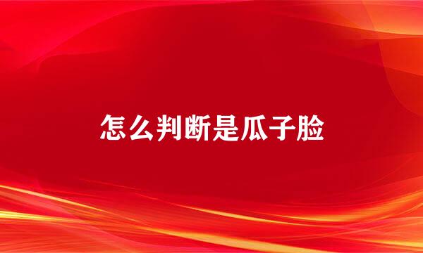 怎么判断是瓜子脸