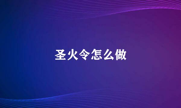圣火令怎么做