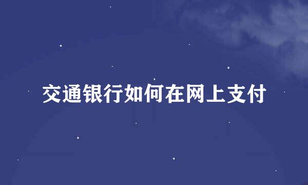 交通银行如何在网上支付