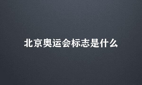 北京奥运会标志是什么