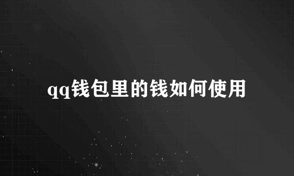 qq钱包里的钱如何使用