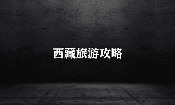 西藏旅游攻略