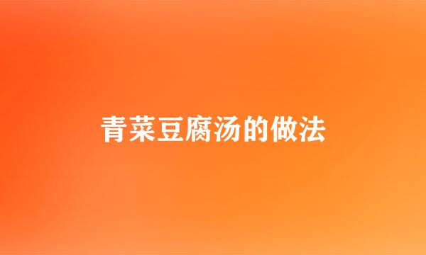 青菜豆腐汤的做法