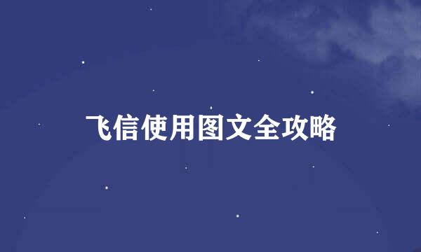 飞信使用图文全攻略