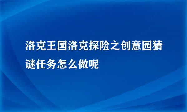 洛克王国洛克探险之创意园猜谜任务怎么做呢