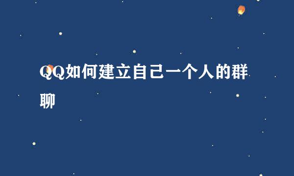 QQ如何建立自己一个人的群聊