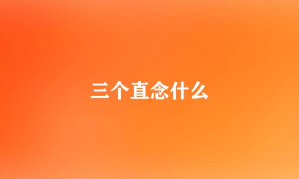 三个直念什么