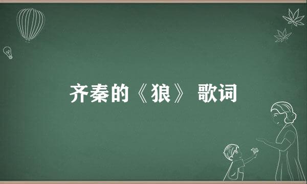 齐秦的《狼》 歌词