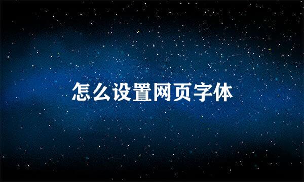 怎么设置网页字体