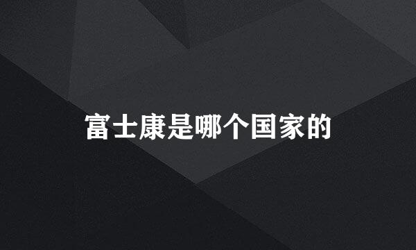 富士康是哪个国家的