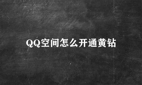 QQ空间怎么开通黄钻