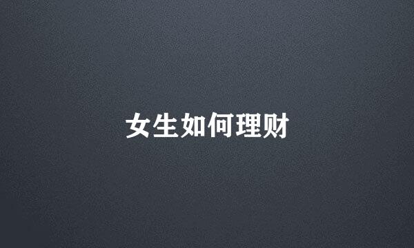 女生如何理财