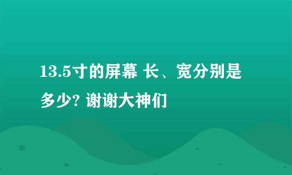 13.5寸的屏幕 长、宽分别是多少? 谢谢大神们