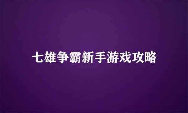 七雄争霸新手游戏攻略