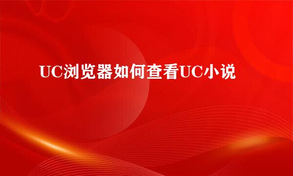 UC浏览器如何查看UC小说