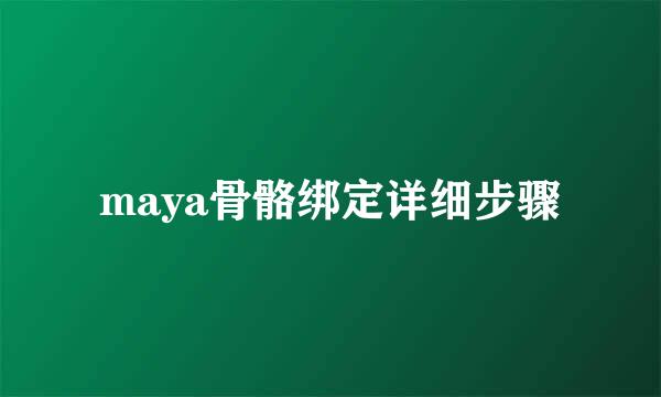 maya骨骼绑定详细步骤