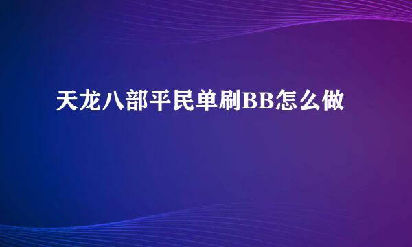 天龙八部平民单刷BB怎么做