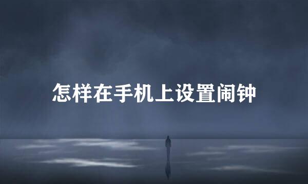 怎样在手机上设置闹钟