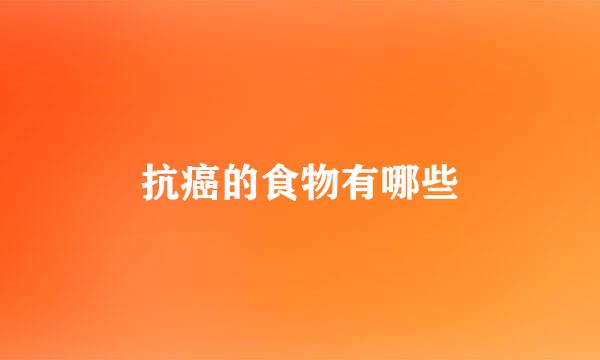 抗癌的食物有哪些