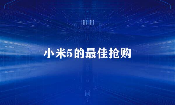 小米5的最佳抢购