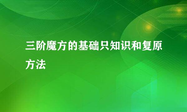 三阶魔方的基础只知识和复原方法