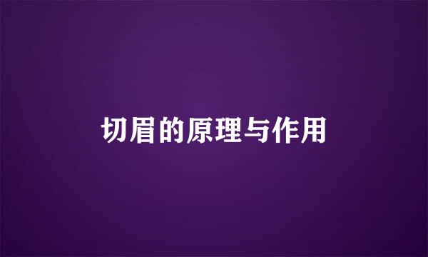 切眉的原理与作用