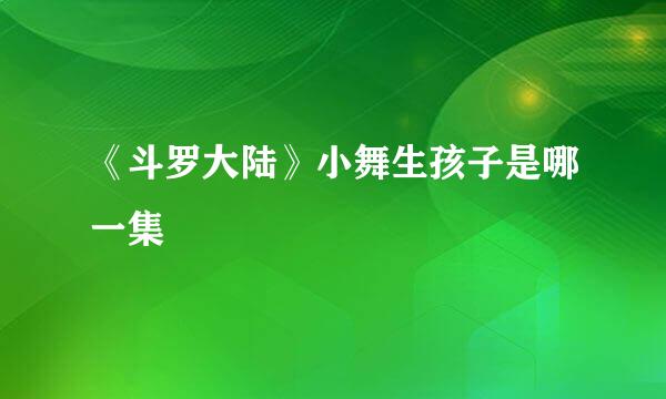 《斗罗大陆》小舞生孩子是哪一集