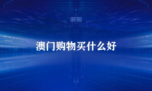 澳门购物买什么好