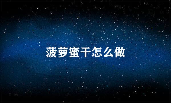 菠萝蜜干怎么做