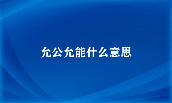 允公允能什么意思