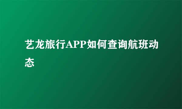 艺龙旅行APP如何查询航班动态
