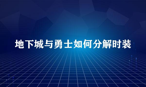 地下城与勇士如何分解时装