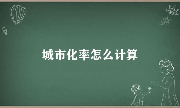 城市化率怎么计算