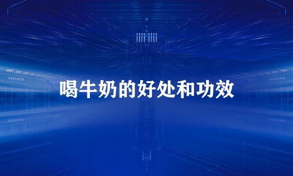 喝牛奶的好处和功效