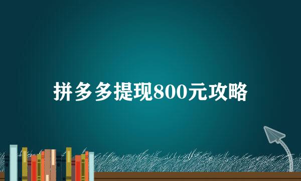 拼多多提现800元攻略