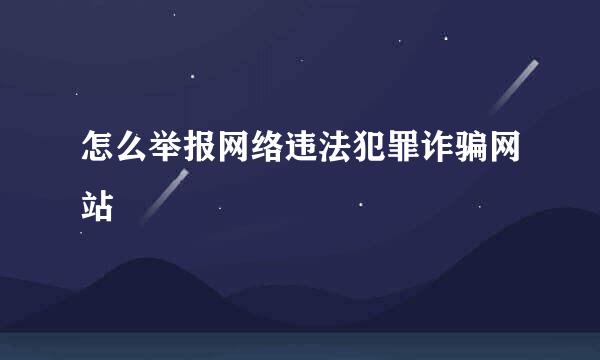 怎么举报网络违法犯罪诈骗网站