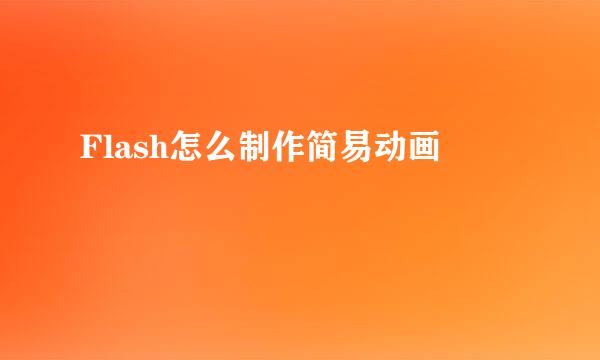 Flash怎么制作简易动画
