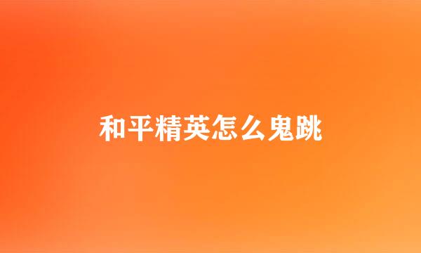 和平精英怎么鬼跳