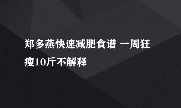 郑多燕快速减肥食谱 一周狂瘦10斤不解释