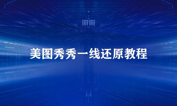 美图秀秀一线还原教程